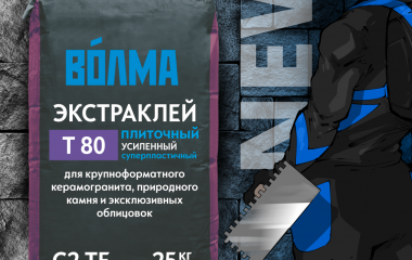 ВОЛМА начала выпуск плиточного усиленного клея "ВОЛМА-Экстраклей" класса C2 TE